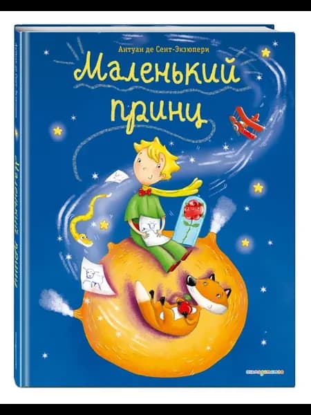 Маленький принц (ил. Л. Заннони)