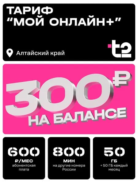 Sim-карта t2, тариф "Мой онлайн+" для Алтайского края, баланс - 300 рублей