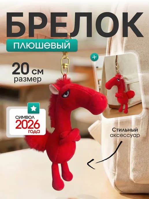Брелок лошадка для сумки ключей