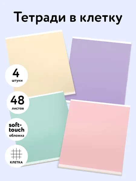 Тетради 48 листов в клетку, 4 штуки, Soft-Touch