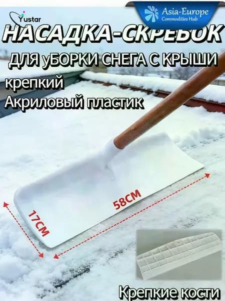 Снегорез для крыши для уборки снега 58 см
