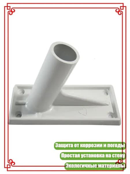 Устойчивое к износу основание для садового флагштока с надежным настенным креплением, - 1