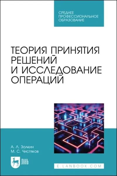 Теория принятия решений и исследование операций. Учебное пособие для СПО | Чистяков Максим Сергеевич, Золкин Александр Леонидович | Электронная книга