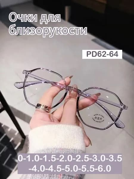 Очки синие светозащитные женские модные фиолетовые многоугольные линзы для зрения(-6.00)