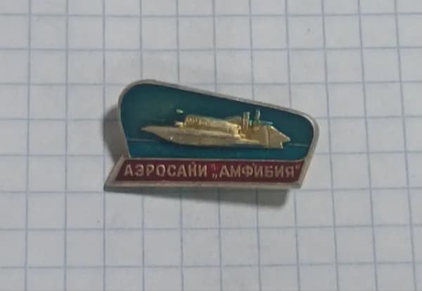 Значок "Аэросани 'Амфибия'"