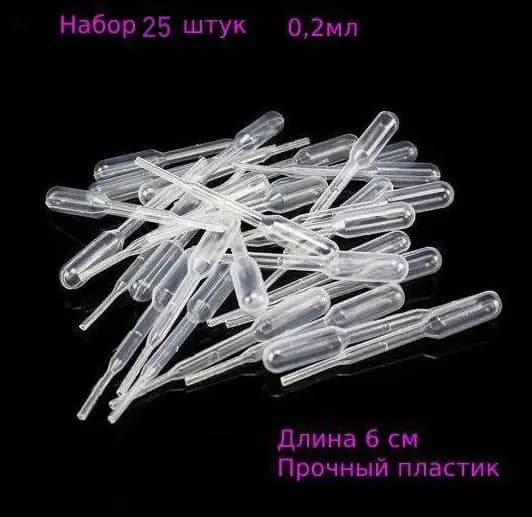 Пластиковая пипетка, нестерильная, объем 0,2 мл, (25 шт.)