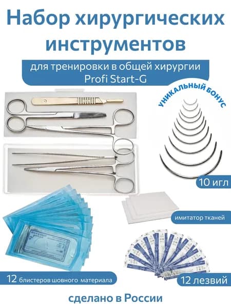 Набор хирургических инструментов для тренировки в общей хирургии. Profi Start-G