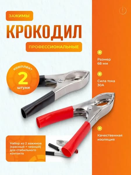 Зажимы крокодилы для проводов 68 мм (комплект 2 шт, красный и черный) для мультиметра и зарядных устройств