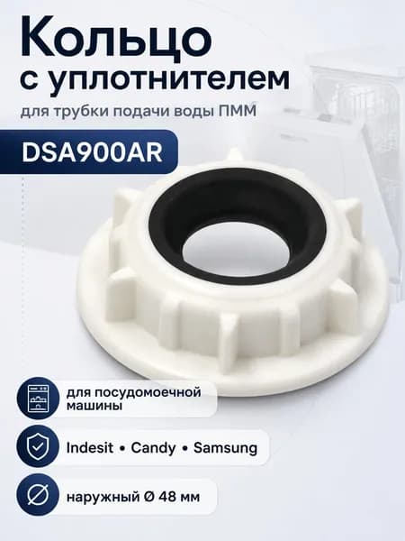 Кольцо с уплотнителем трубки подачи воды для посудомоечной машины Indesit, Candy, Samsung и др.