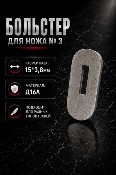 Больстер3.8 №3