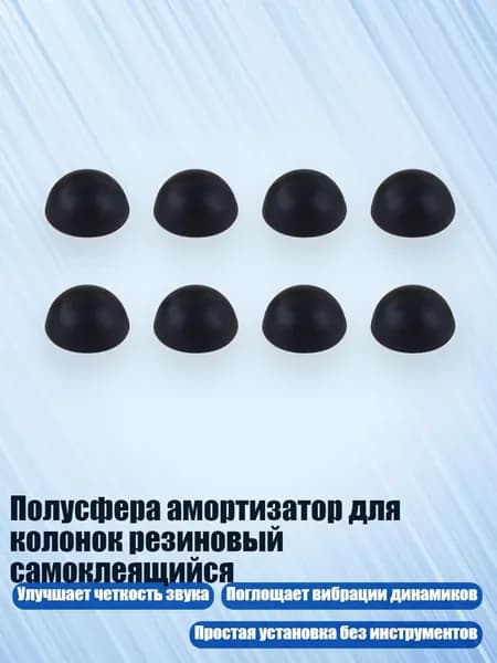 Полусфера амортизатор для колонок резиновый самоклеящийся, Черный - 16x8 мм