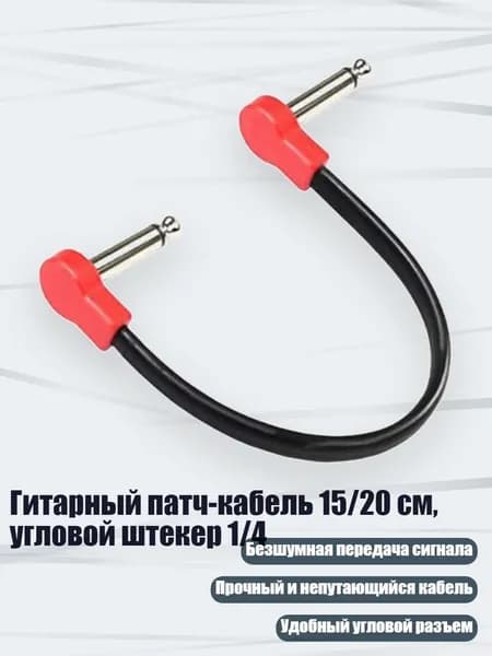 Гитарный патч-кабель 15/20 см, угловой штекер 1/4, - 20 красный обратный штекер