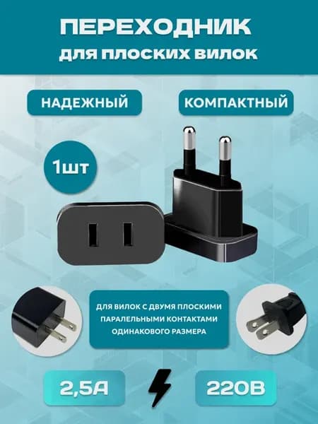 Переходник для розетки с плоской вилкой на Российскую