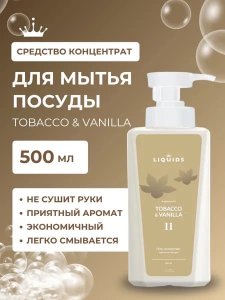 Гель-концентрат для мытья посуды Табак и ваниль 500мл