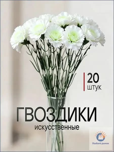Искусственные цветы / Гвоздика 20 шт / Букет цветов