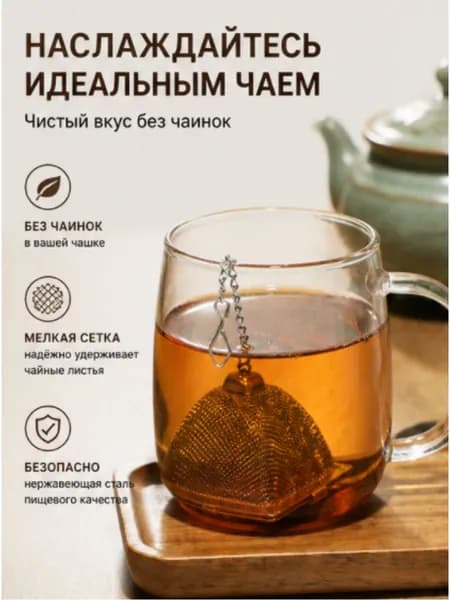 Ситечко для заваривания чая