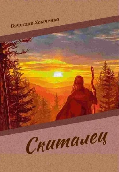 Скиталец | Хомченко Вячеслав Юрьевич | Электронная книга
