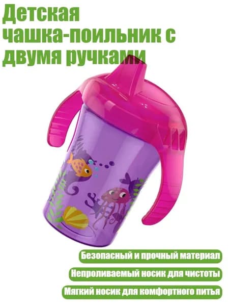 Детская чашка-поильник с двумя ручками, мир фиолетового океана