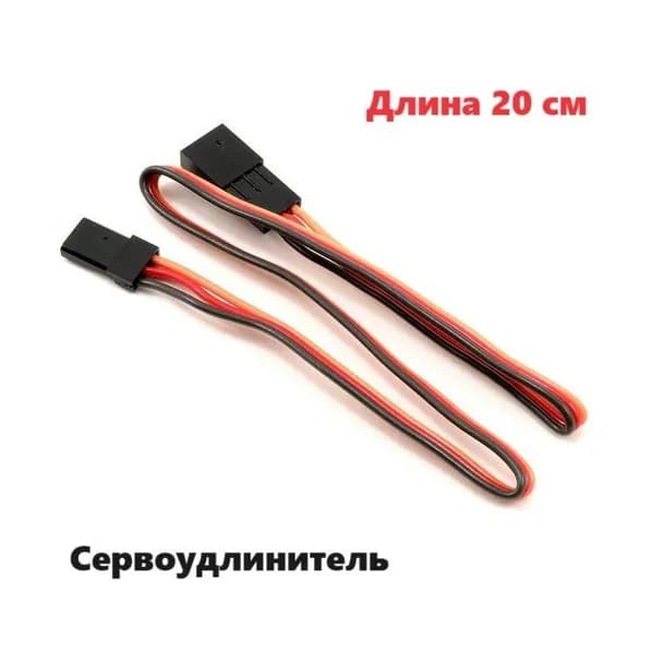 Переходник удлинитель сервопривода 20см (папа / мама) гибкий разъем 3-pin JST servo connection адаптер YP BLS-3, DS1071, Dupont 2.54мм, awg штекер провод 200 мм коннектор, сервокабель
