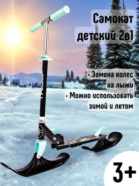 Самокат двухколесный Triumf Active, сноусамокат, мятный