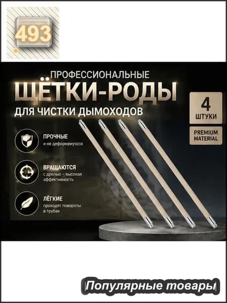 Трубчатые пластиковые щётки белого цвета для чистки вентиляционных и дымоходных каналов, набор 4 шт