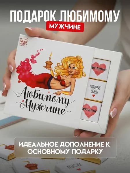 Набор шоколада мужчине "Любимому мужчине. Желания", молочный шоколад, 9 шт.
