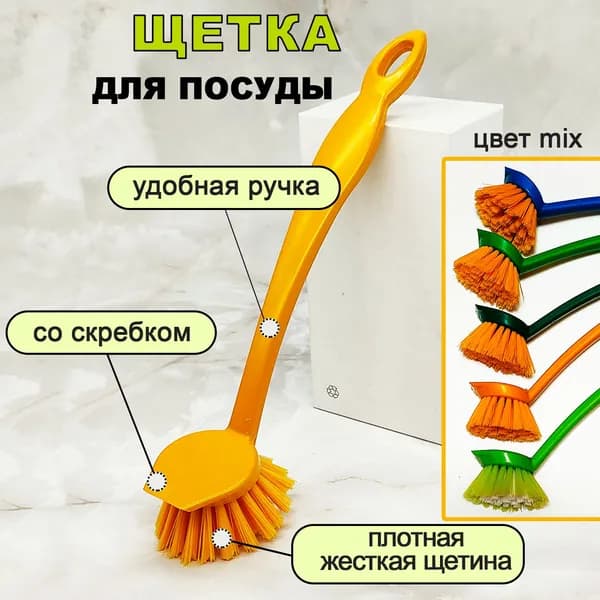 Щетка для посуды, 1 шт