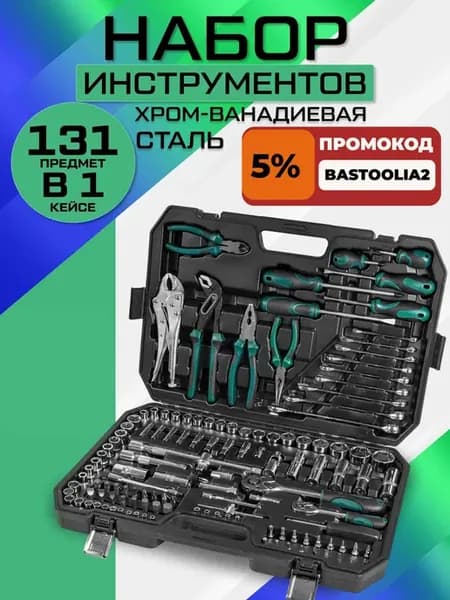 Набор инструментов 131 предмет в кейсе