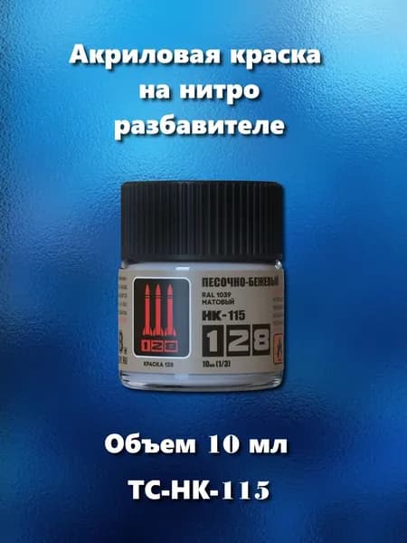 Краска акриловая на нитро разбавителе для сборных моделей, песочно-бежевый матовый RAL 1039, 10 мл, ТС-НК-115