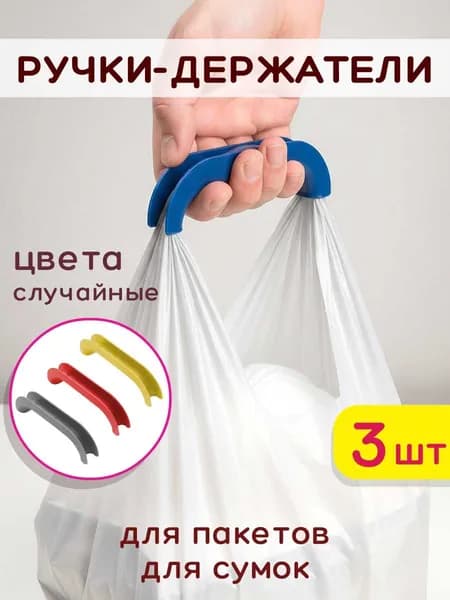 Набор ручек-держателей для переноски пакетов 3 шт, 12 см