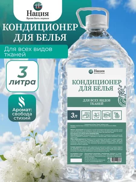 Кондиционер для стирки "Нация" свобода стихий, 3 л