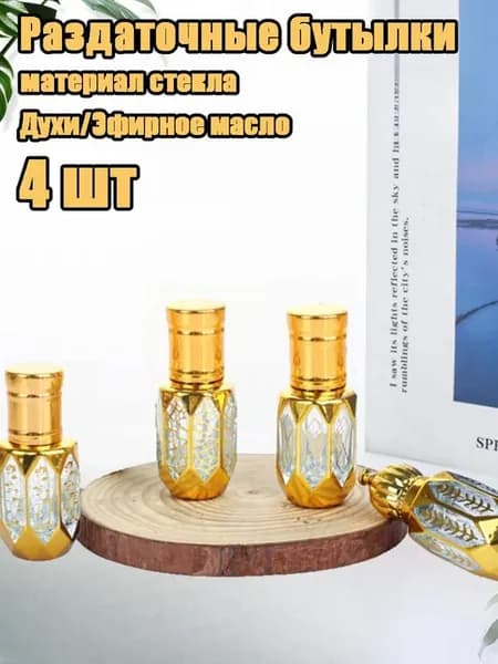 Стеклянные флаконы 6 мл, 4 шт