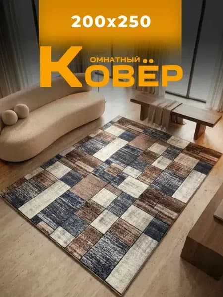 Ковер 200х250 в комнату