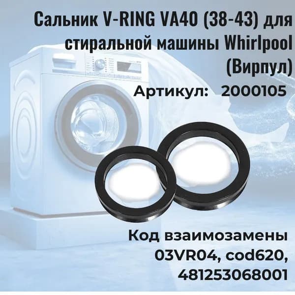 Сальник V-RING VA40 (38-43) для стиральной машины Whirlpool (Вирпул) - 2000105