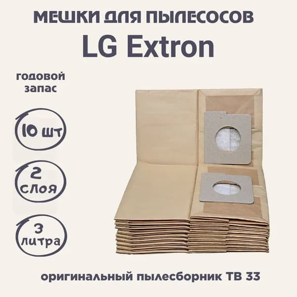 LG03 Мешки для пылесоса LG Extron - 10 шт.