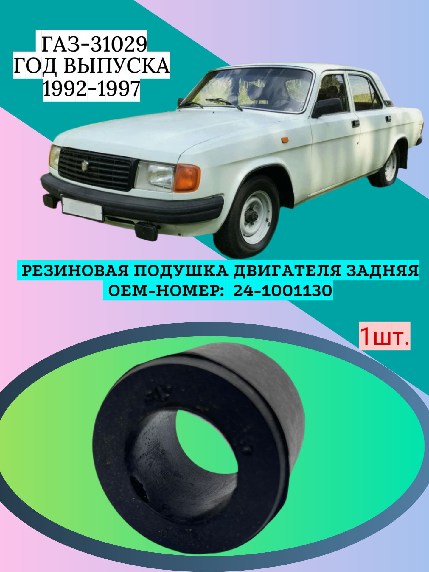 Резиновая подушка двигателя задняя автомобиля ГАЗ-31029. Год выпуска 1992-1997 ОЕМ-номер: 24-1001130