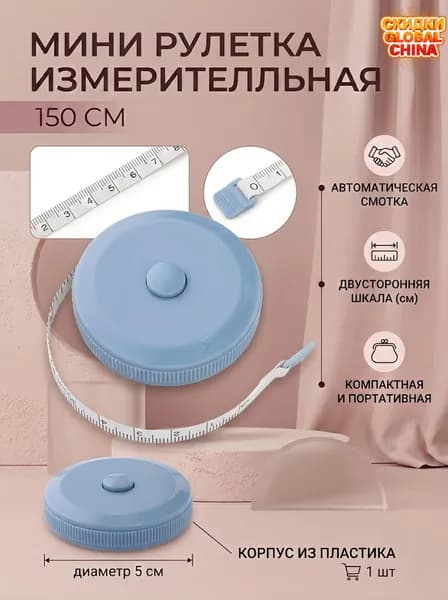 Рулетка- лента швейная портновская,1.5 метра, цвет голубой