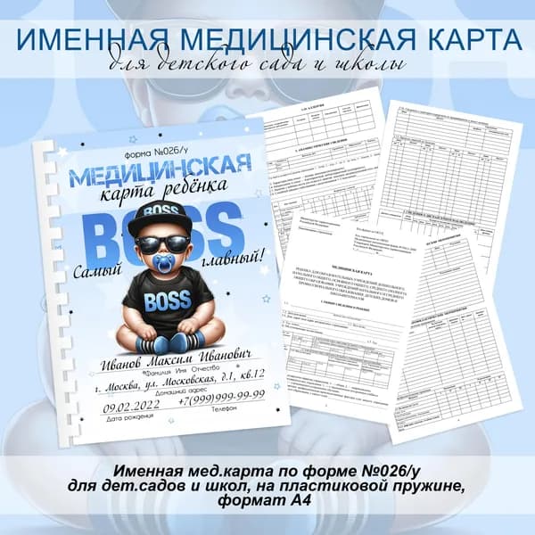 Именная мед.карта в детский сад/школу А4 на пластиковой пружине "Малыш босс"