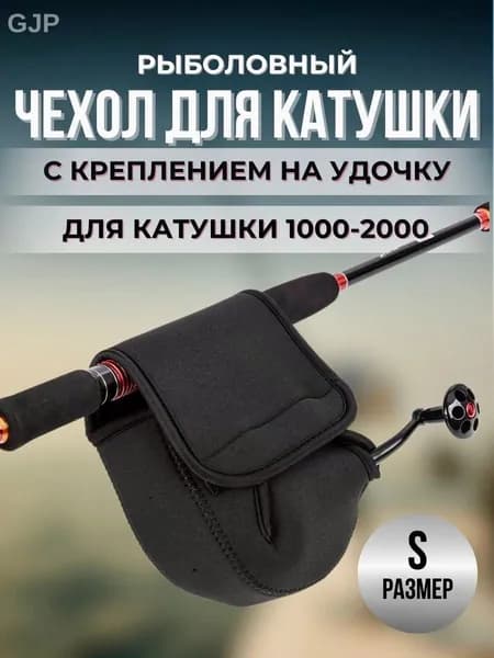 Чехол на катушку мягкий ( S )
