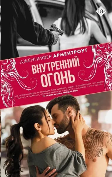 Внутренний огонь | Арментроут Дженнифер Ли | Электронная книга