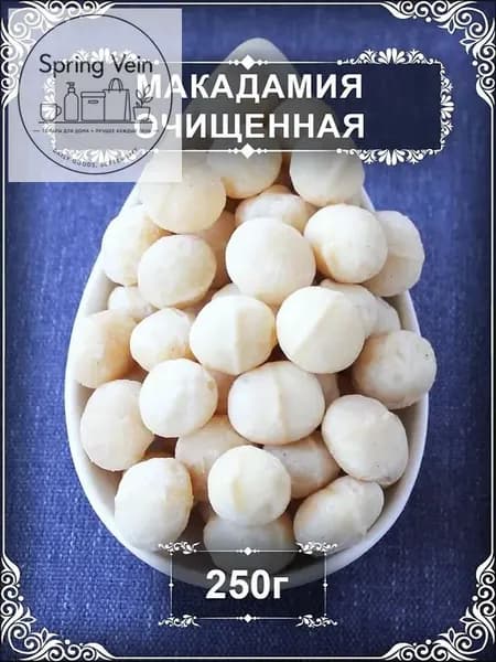 Макадамия очищенная отборная премиум 250 г сырая без консервантов