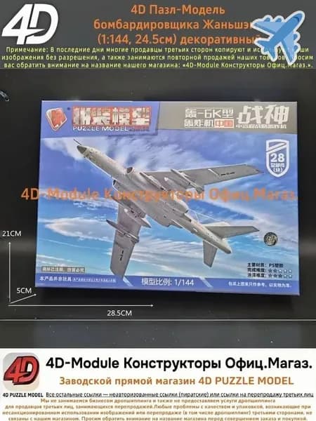 4D Пазл-Модель Сборный аэромодельный комплект бомбардировщика Жаньшэнь (Китай, 1:144) Простой и быстрый сбор, декоративный 28 детали, 24.5 см