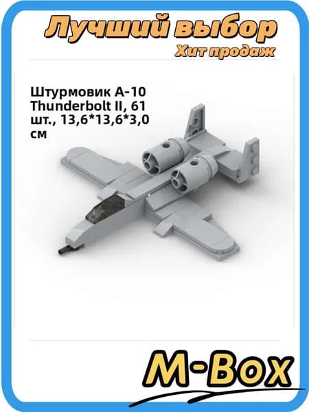 Военный самолет A-10 из кубиков