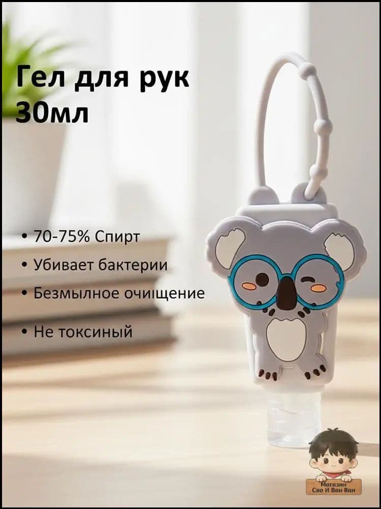 Сантитайзер гель 30 мл в силиконовом чехле (животное), регулируемый ремешок
