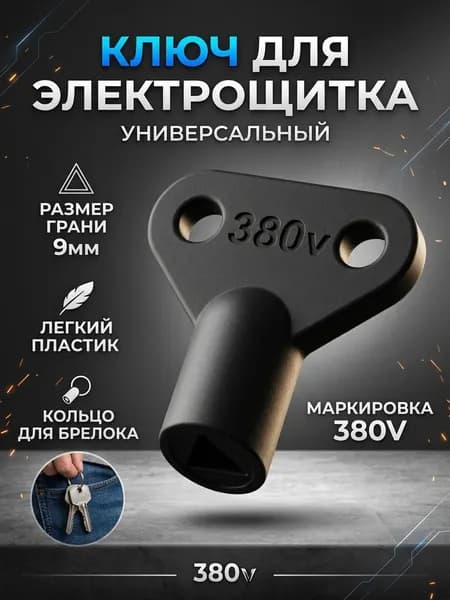 Треугольный трёхгранный ключ 9мм для открытия электрощитков и электрошкафов