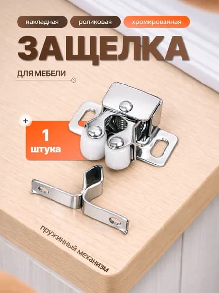 Мебельная роликовая защелка - 1 шт