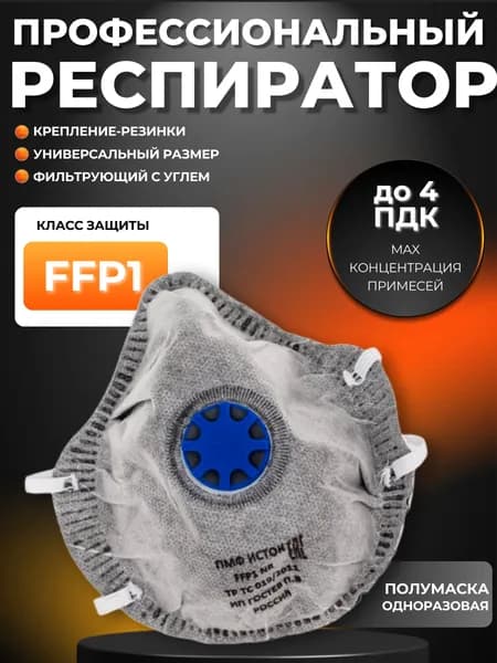 Маска респиратор защитная от пыли и химии для лица Защита с фильтром Полумаска фильтрующая Исток-1ФКУ индивидуальная упаковка 10029