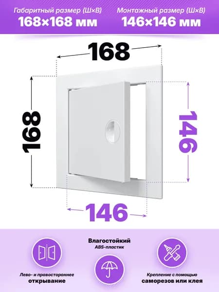 Люк ревизионный ЛР фланец 146х146 ручка 168х168 пластик EVECS