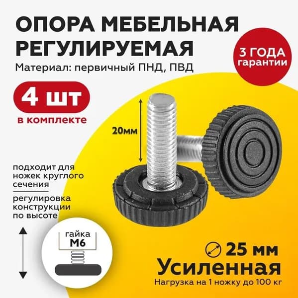 Резьбовая опора ножка М6х20 с пластиковым основанием 25мм (4шт)