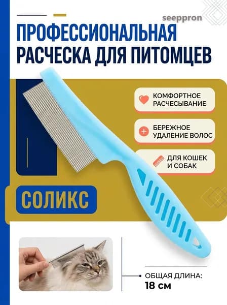 Расческа для кошек от блох большая синяя, металлические частые зубья, жесткая